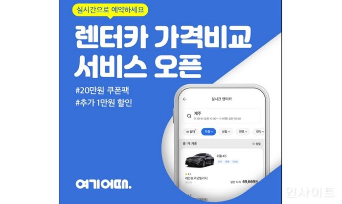 여기어때, 전국 렌터카 실시간 가격 비교 예약 서비스 오픈