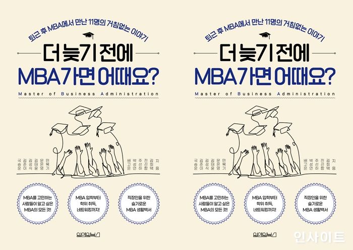 [신간] ‘더 늦기 전에 MBA 가면 어때요?’