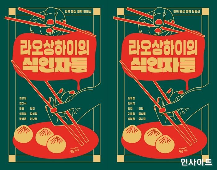 [신간] ‘라오상하이의 식인자들’