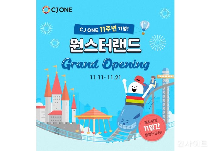 CJ ONE, 11주년 이벤트... 매일 1,100명 고객에게 경품 쏜다