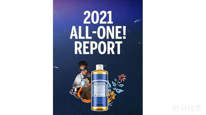 닥터 브로너스, ‘2021 올원 리포트’ 발행... 공식 홈페이지서 누구나 열람 가능