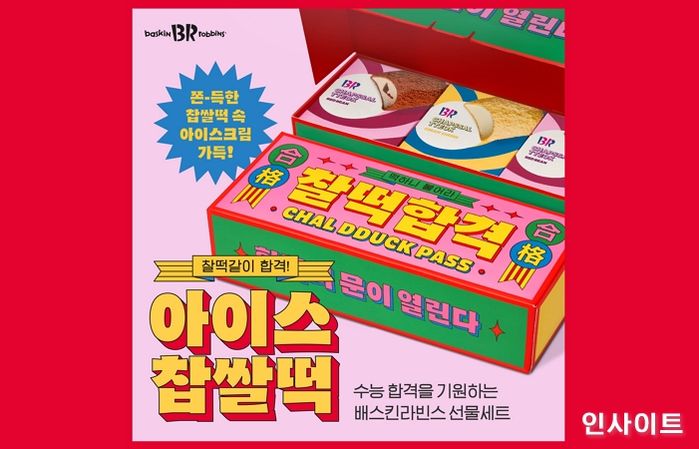 배스킨라빈스, 수험생 응원하는 ‘아이스 찹쌀떡’ 2종 출시