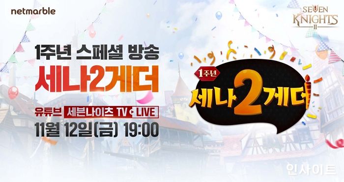 넷마블, ‘세븐나이츠2’ 1주년 스페셜 생방송 11월 12일 진행