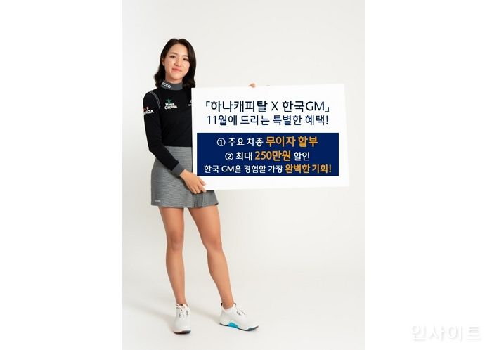 하나캐피탈, 한국GM과 함께 ‘행복한 가을 할부 프로모션’ 진행