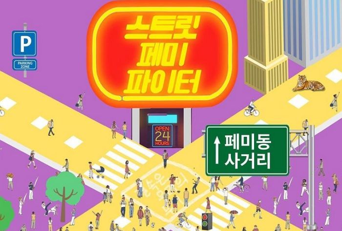 이재명이 ‘여가부→ 평등가족부’ 바꾼다고 하자 분노해 ‘스트릿 페미 파이터’ 집회 여는 페미 단체