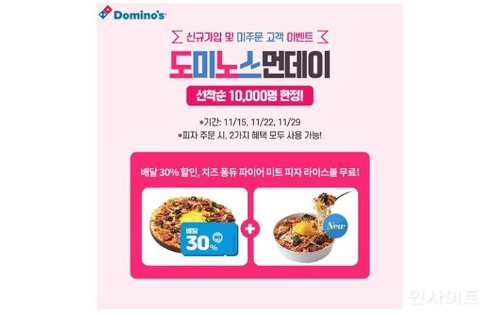도미노피자, 신규회원에게 피자 30%할인 ‘도미노스먼데이’ 실시