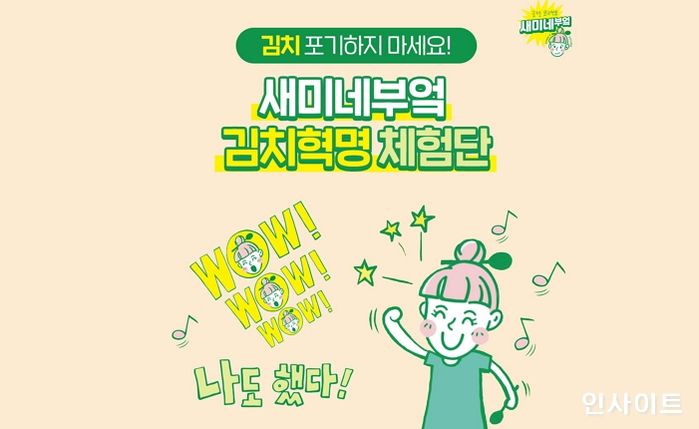 샘표, 새미네부엌 체험 이벤트 ‘김치 포기하지 마세요’ 진행