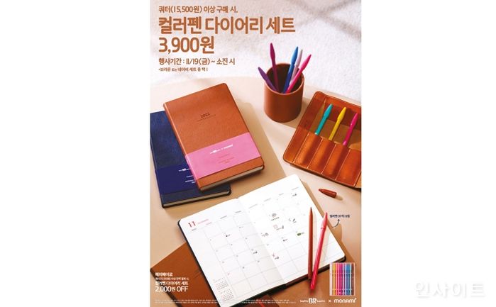 배스킨라빈스, 모나미와 협업한 ‘2022 컬러펜 다이어리 세트’ 프로모션 실시