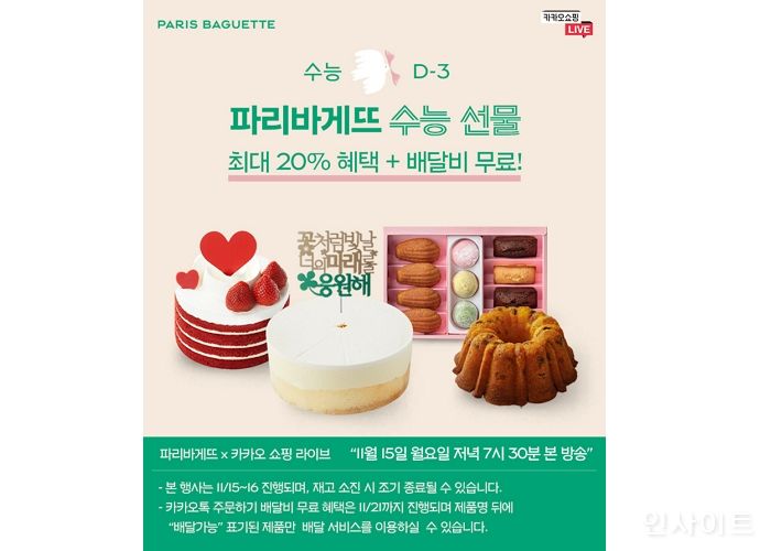 파리바게뜨, 수능 D-3 맞아 ‘카카오쇼핑라이브’ 진행
