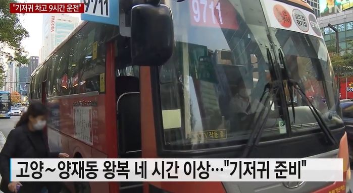 하루 9시간 운전해야 돼 ‘기저귀’ 차고 일하는 9711번 버스기사의 호소 (영상)