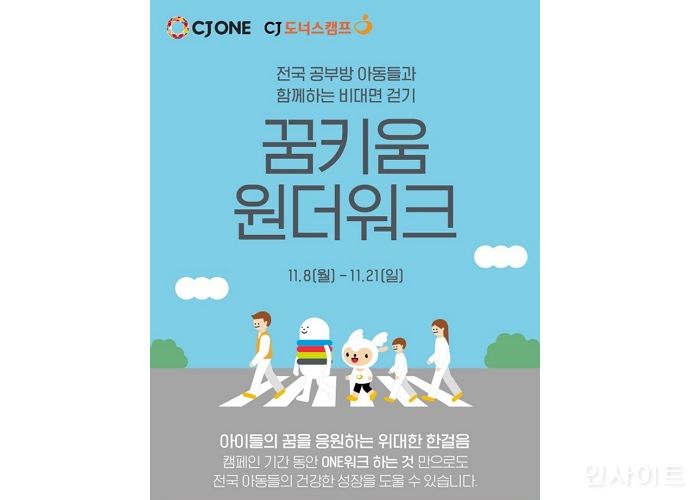 CJ나눔재단, 아이들과 함께 걷는 ‘꿈키움 원더워크’ 캠페인 진행