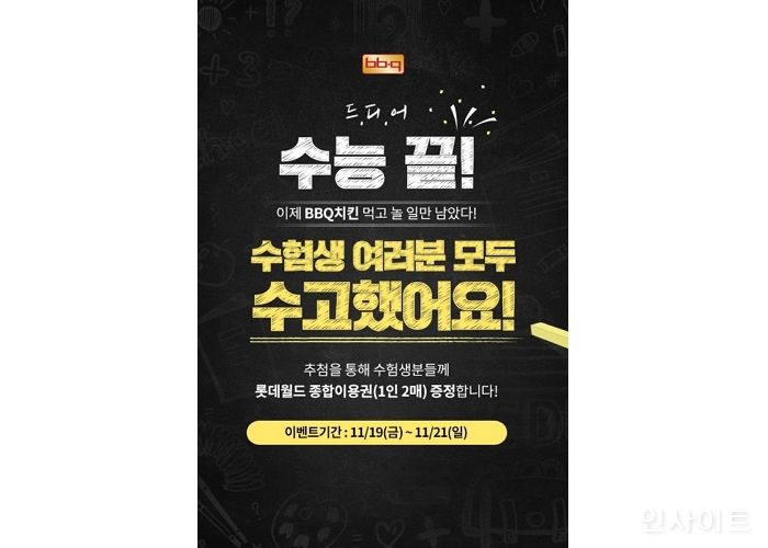 BBQ, “수험생들에게 롯데월드 종합이용권 쏜다”