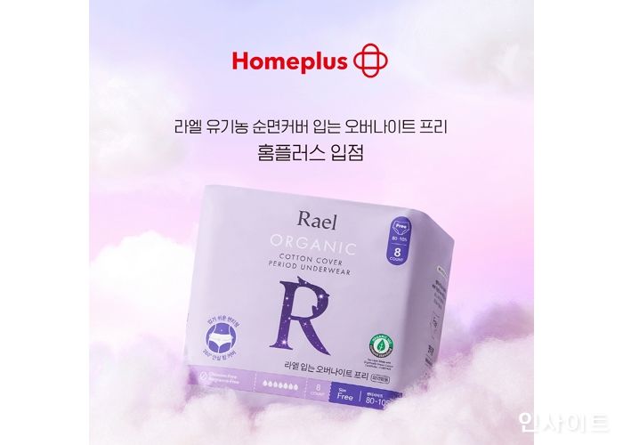 라엘 ‘입는 오버나이트 프리’, 전국 홈플러스 입점
