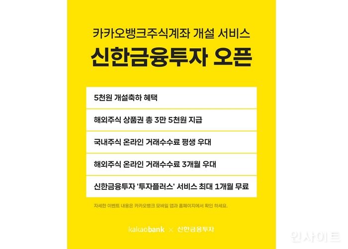 카카오뱅크, ‘증권사 계좌개설 신청’ 서비스에 신한금융투자 추가