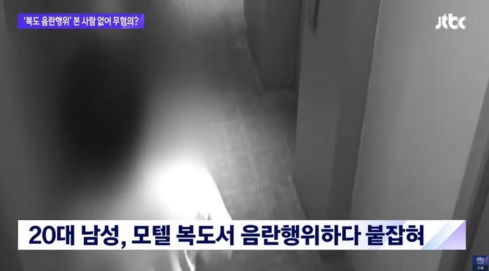 모텔 복도 돌면서 소리 엿들으며 음란행위한 20대 남성에 ‘공연음란죄’ 적용 안 한 경찰