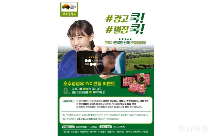 호주청정우, 새로운 TV 광고 런칭과 함께 ‘#광고쿡! #별점쿡!’ 이벤트 진행
