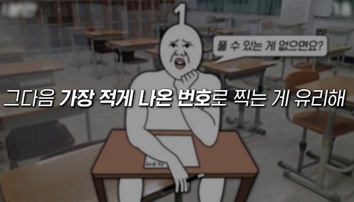 유튜버가 공개한 수능 당일, 모르는 문제 맞힐 확률 쭉쭉 올려주는 ‘찍기’ 비법 (영상)