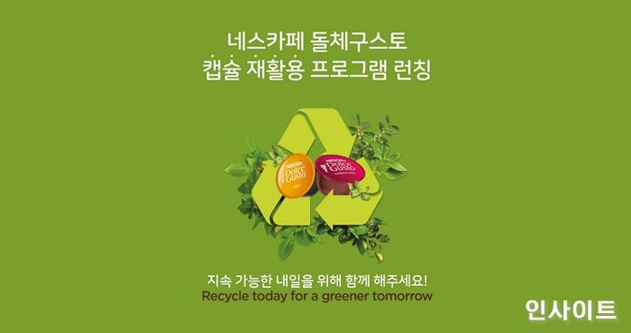 네슬레코리아 네스카페 돌체구스토, 캡슐 수거 및 재활용 프로그램 시작