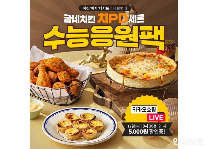 굽네, ‘카카오쇼핑라이브’서 수험생 위한 수능 선물세트 5천원 할인