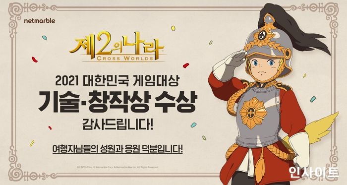 넷마블 ‘제2의 나라’, 2021 대한민국 게임대상 수상 기념 이벤트 실시