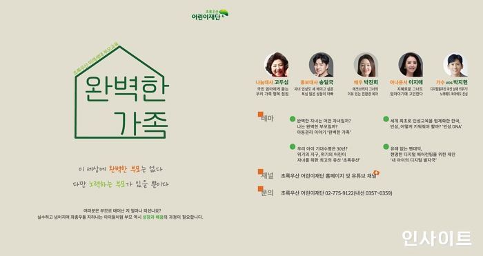 초록우산어린이재단, 부모 역할과 가족 의미 되새기는 
‘완벽한 가족’ 캠페인 시작