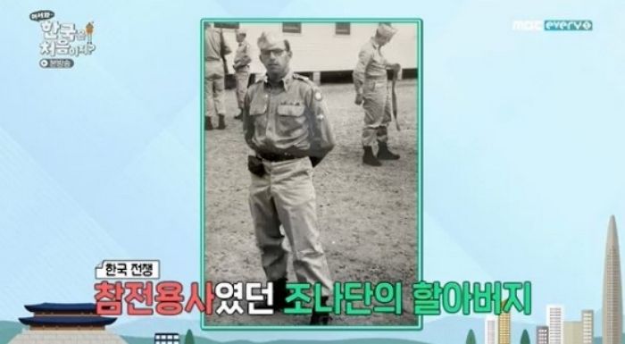 조나단 “‘한국전쟁 참전’했던 할아버지, 한국인 늘 친절했다고 말해”