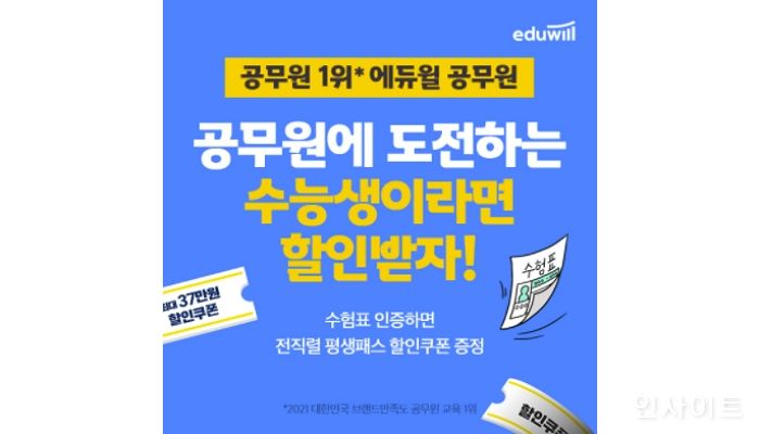 에듀윌, 수능 수험생 대상 수강료 할인 이벤트 진행