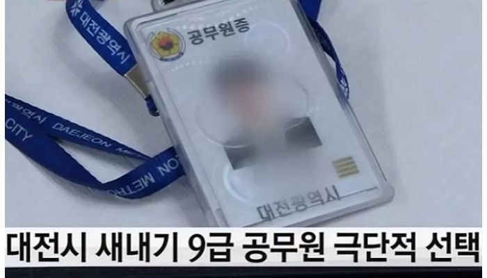 직장내 따돌림 당해 숨진 9급 공무원 문제가 ‘세대 차이’ 탓이라는 대전시
