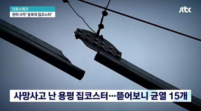 30대 여성 추락해 사망한 용평 집코스터, 약한 ‘배관용 철재’ 썼다
