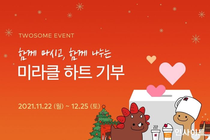 투썸플레이스, 크리스마스 시즌 앞두고 ‘미라클 하트 기부 캠페인’ 진행
