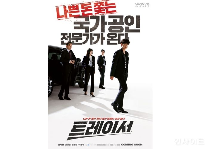임시완X고아성 웨이브 오리지널 ‘트레이서’ 포스터 공개