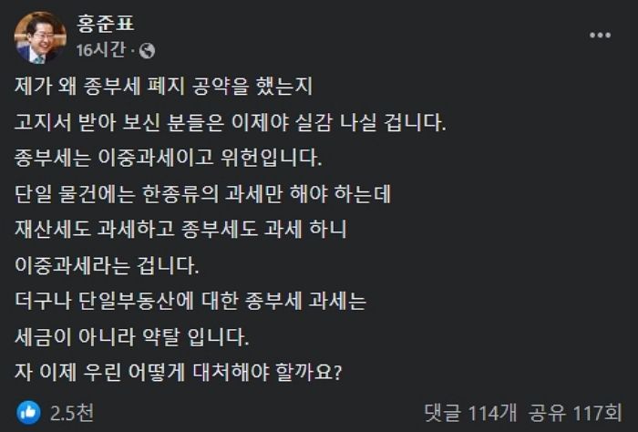 홍준표 “종부세는 세금 아니라 약탈...이중과세이고 위헌”