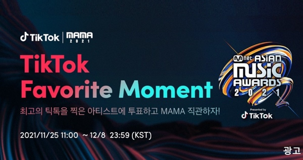 올해 최고의 틱톡 영상 아티스트 투표하면 ‘2021 MAMA’ 입장 티켓 받을 수 있다