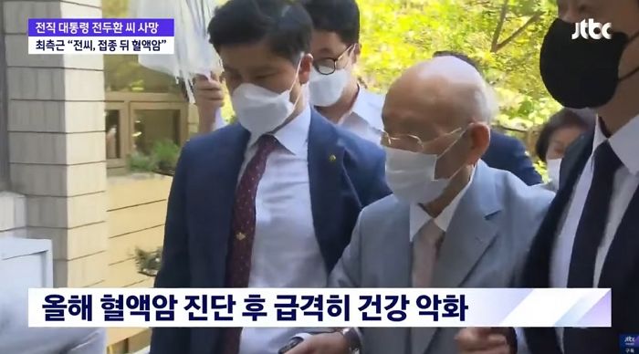 전두환 최측근 “전두환, 화이자 부작용 의심…백신 접종 후 혈액암 발병”
