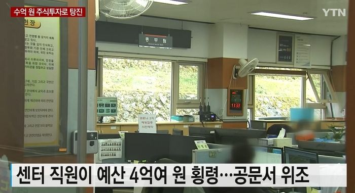 면사무소 공무원, 직원들 예산 4억 빼돌려 주식에 올인했다가 탕진했다