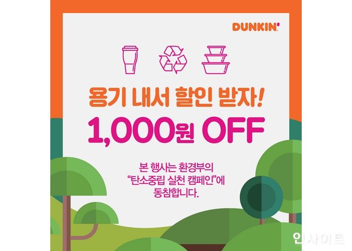 던킨, 친환경 활동에 앞장... ‘용기내 프로모션’ 진행