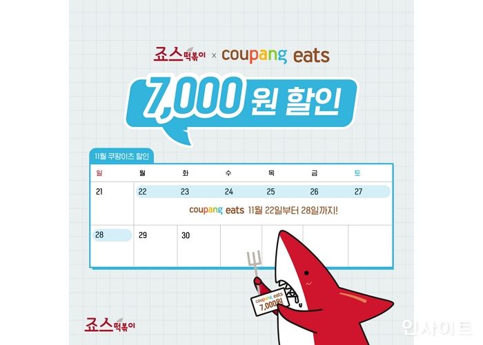 죠스떡볶이, 쿠팡이츠 7천원 할인 프로모션