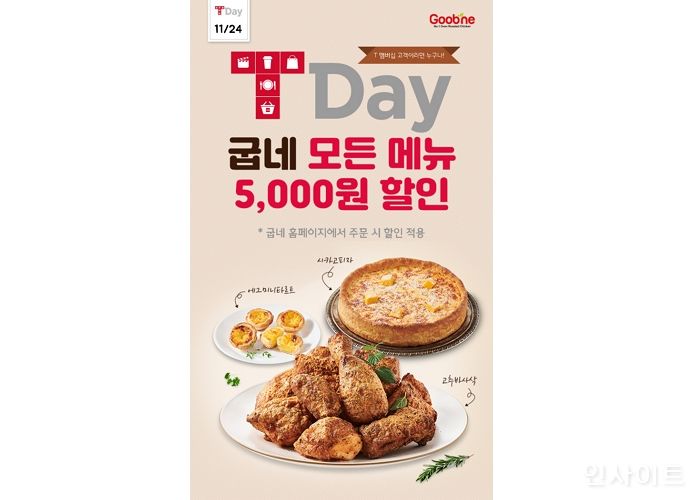굽네, SKT T멤버십 고객 대상 티데이 5천원 할인 프로모션 진행
