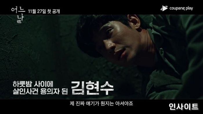 쿠팡플레이 시리즈 ‘어느 날’, 김수현-차승원-김성규 시선강탈 총집합... 캐릭터 예고편 공개