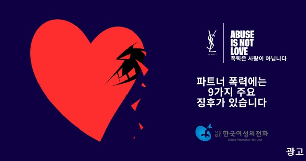 입생로랑 뷰티, 파트너 폭력 인식 개선 글로벌 프로그램 ‘ABUSE IS NOT LOVE’ 국내 런칭