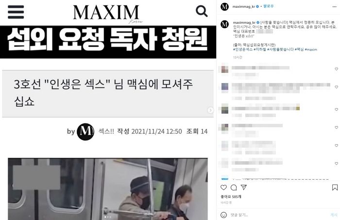 3호선에서 “인생은 x스” 외친 여성에게 성인 잡지 맥심이 공개 수배 나선 이유