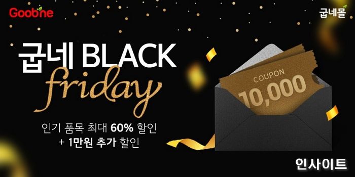 굽네몰, 블랙프라이데이 기획세트 10종 최대 60%할인 프로모션