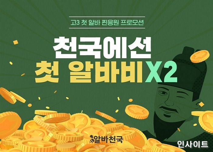 알바천국, 고3 첫 알바 응원금 1인당 최대 100만원 지급