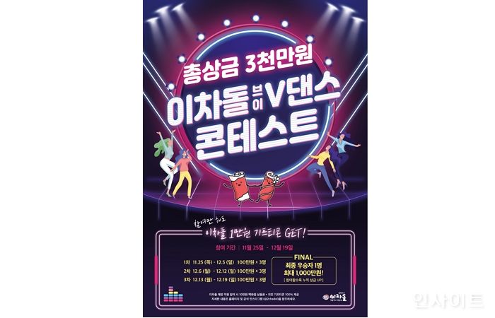 이차돌, 총 상금 3천만원 브이(V)댄스 콘테스트 진행