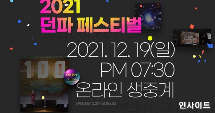 넥슨, ‘2021 던전앤파이터 페스티벌’ 12월 19일 개최