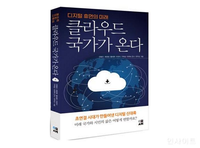 [신간] ‘클라우드 국가가 온다’