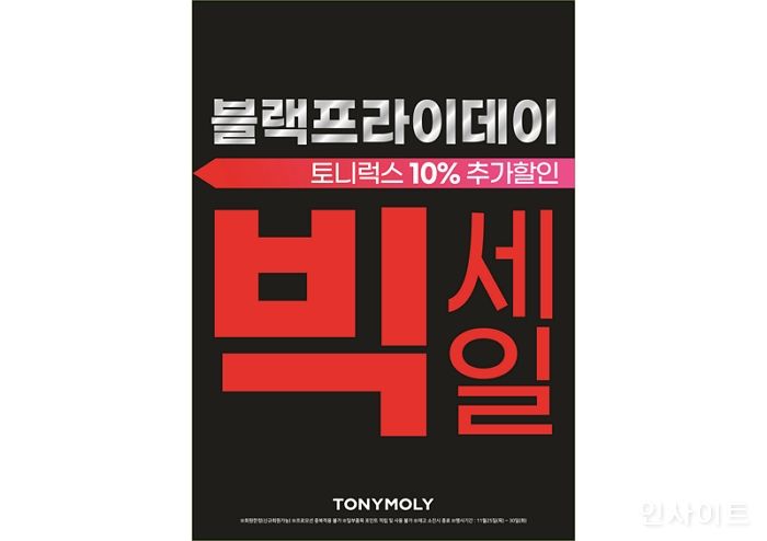 토니모리, 블랙 프라이데이 빅세일 최대 98% 특가 할인 진행