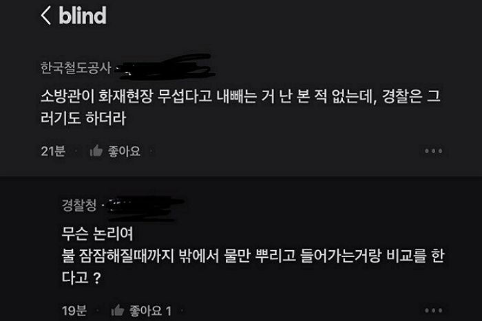 “밖에서 물만 뿌리는 직업”...경찰관이 블라인드에 올린 ‘소방관 조롱글’