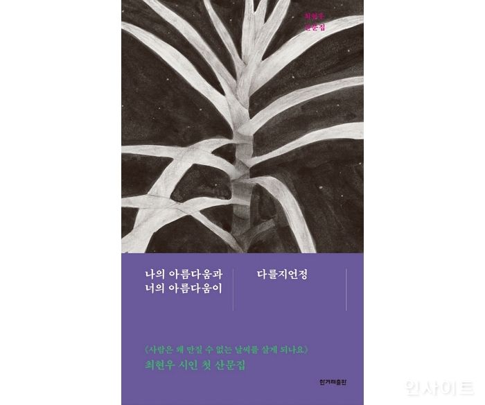 [신간] 시인 최현우의 첫 번째 산문집 ‘나의 아름다움과 너의 아름다움이 다를지언정’