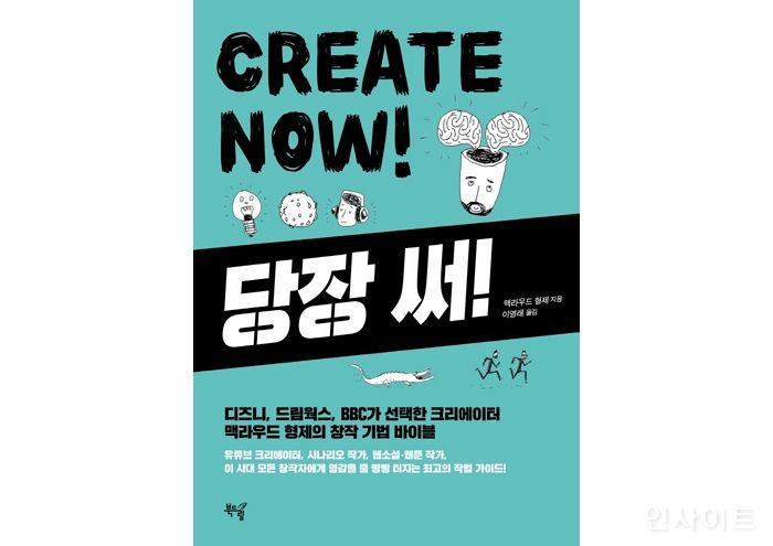 [신간] ‘당장 써! Create Now!’